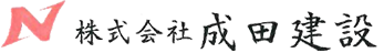株式会社成田建設