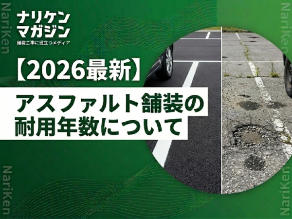 アスファルト舗装の耐用年数について：大阪で寿命を延ばすメンテナンスの秘訣